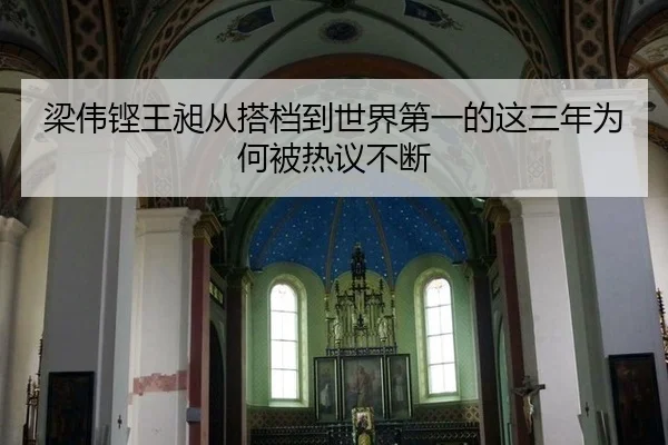 梁伟铿王昶从搭档到世界第一的这三年为何被热议不断