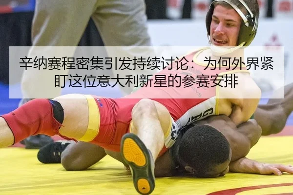 xin-na-sai-cheng-mi-ji-yin-fa-chi-xu-tao-lun-wei-he-wai-jie-jin-ding-zhe-wei-yi-da-li-xin-xing-de-can-sai-an-pai-2-738.jpg